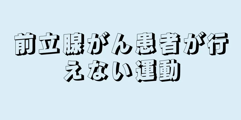 前立腺がん患者が行えない運動