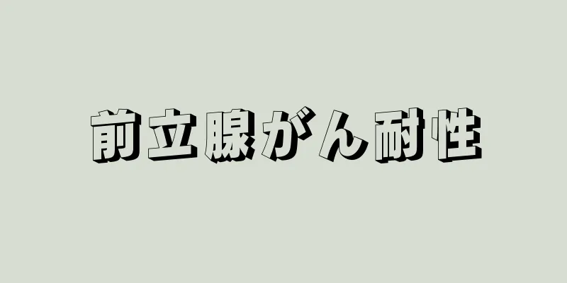 前立腺がん耐性