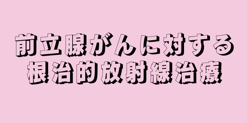 前立腺がんに対する根治的放射線治療