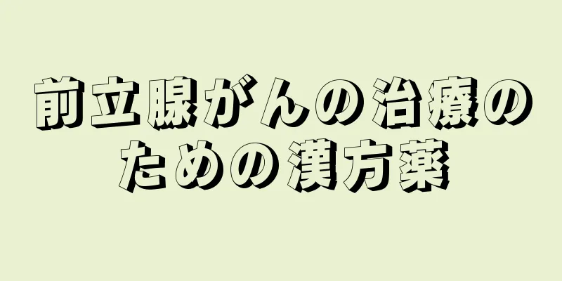 前立腺がんの治療のための漢方薬