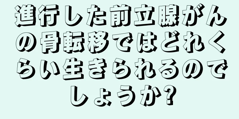 進行した前立腺がんの骨転移ではどれくらい生きられるのでしょうか?