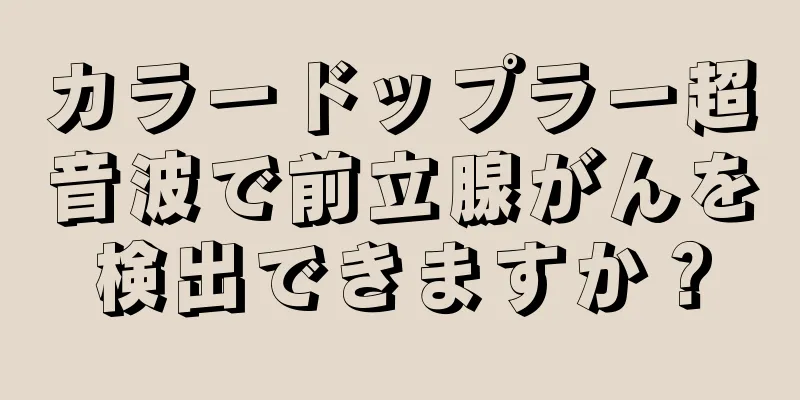 カラードップラー超音波で前立腺がんを検出できますか？