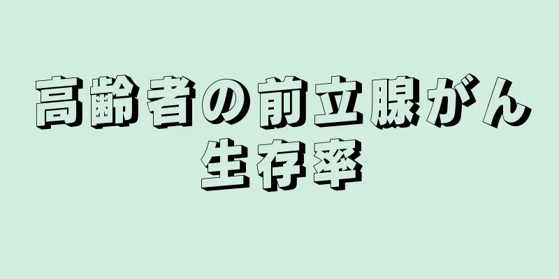高齢者の前立腺がん生存率