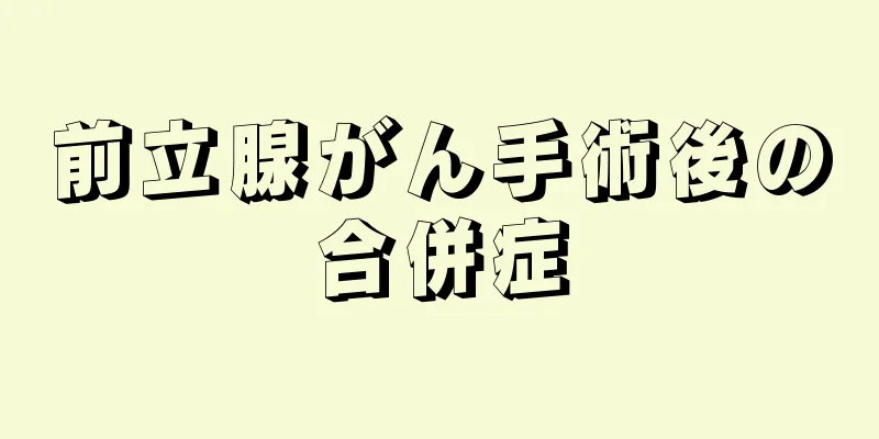 前立腺がん手術後の合併症