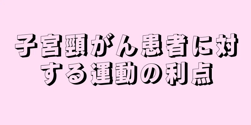 子宮頸がん患者に対する運動の利点