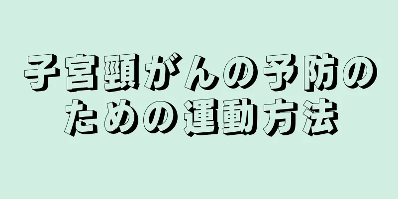 子宮頸がんの予防のための運動方法