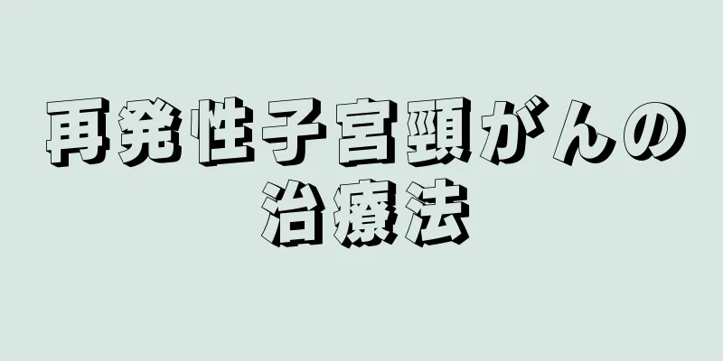 再発性子宮頸がんの治療法
