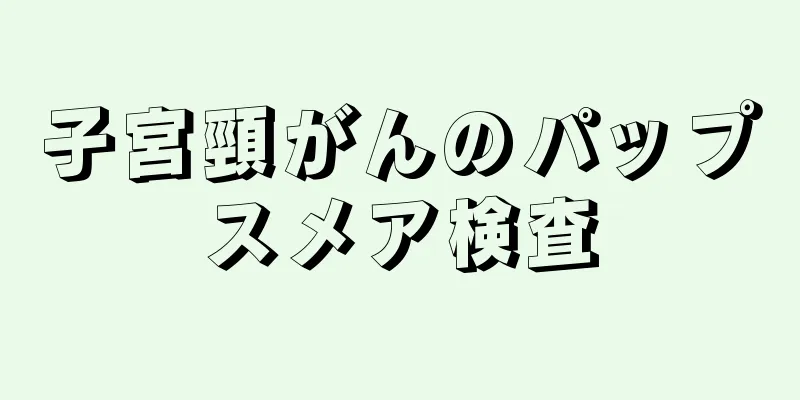 子宮頸がんのパップスメア検査