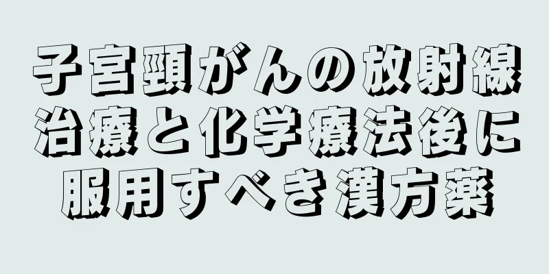 子宮頸がんの放射線治療と化学療法後に服用すべき漢方薬