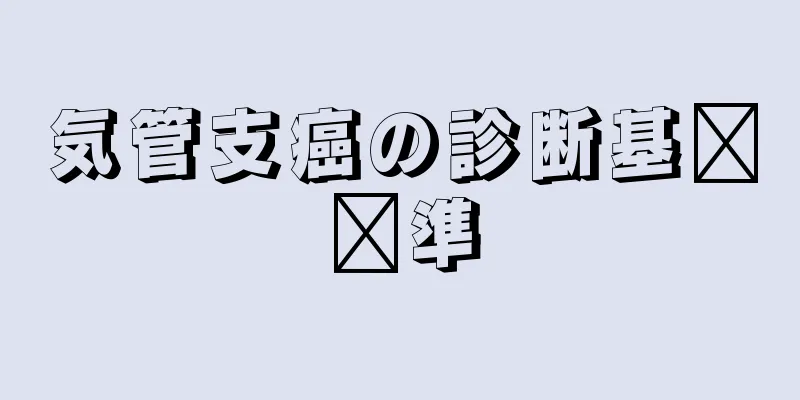 気管支癌の診断基​​準