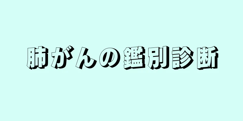 肺がんの鑑別診断