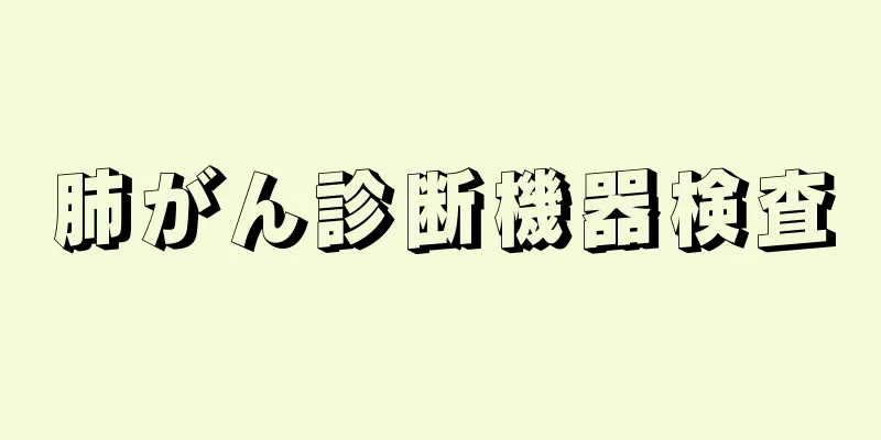 肺がん診断機器検査