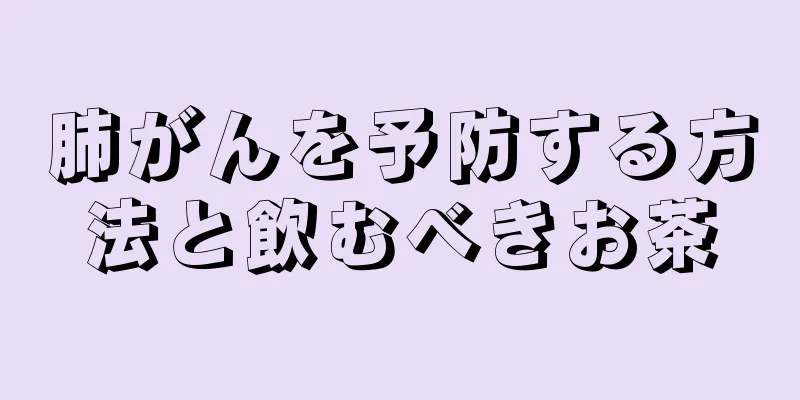 肺がんを予防する方法と飲むべきお茶