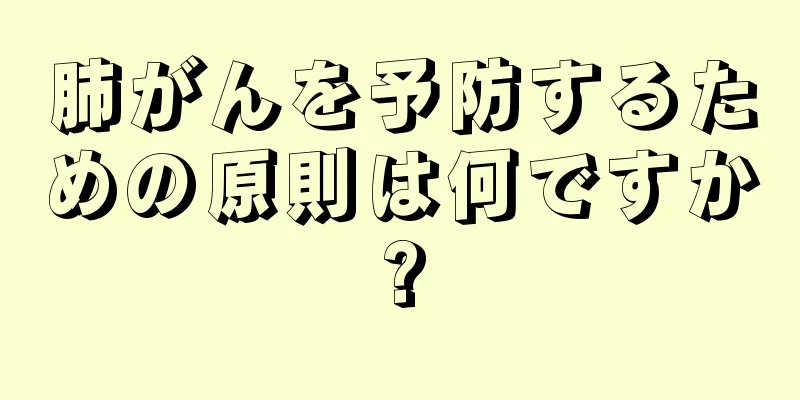 肺がんを予防するための原則は何ですか?