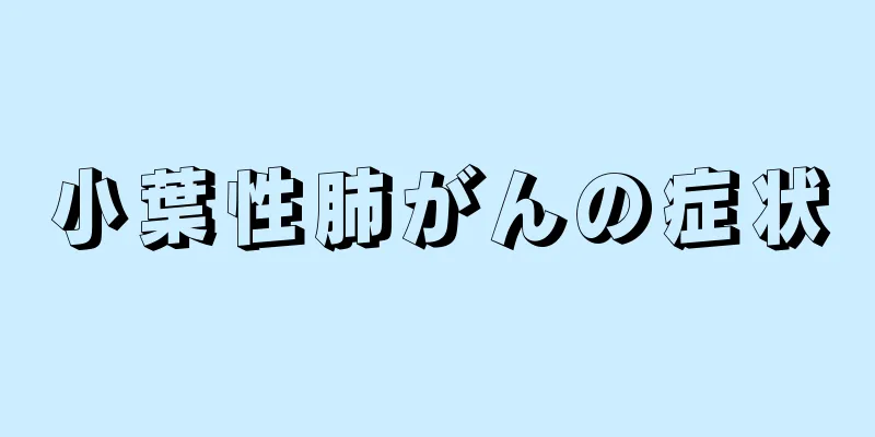 小葉性肺がんの症状