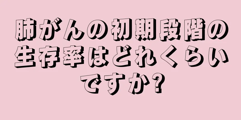 肺がんの初期段階の生存率はどれくらいですか?