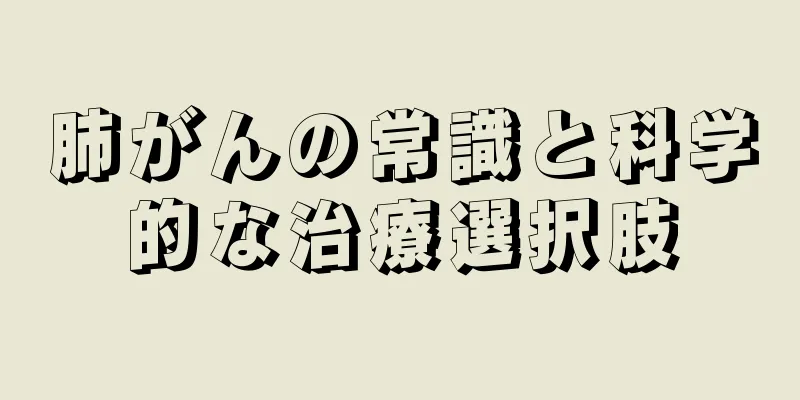 肺がんの常識と科学的な治療選択肢