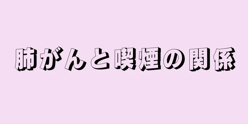 肺がんと喫煙の関係