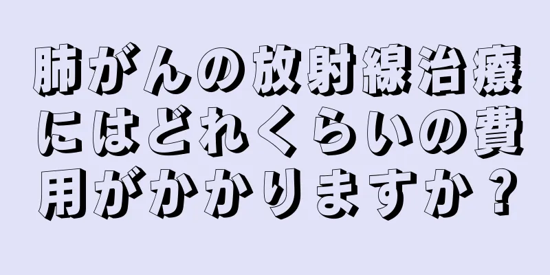 肺がんの放射線治療にはどれくらいの費用がかかりますか？