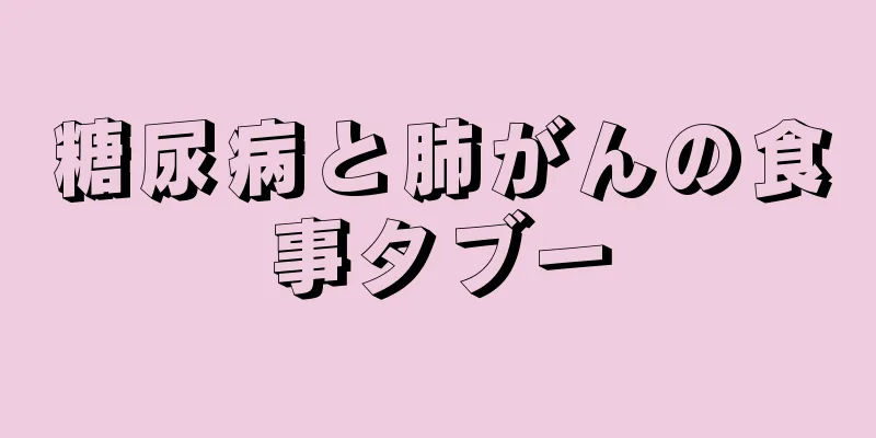 糖尿病と肺がんの食事タブー