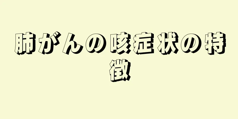 肺がんの咳症状の特徴