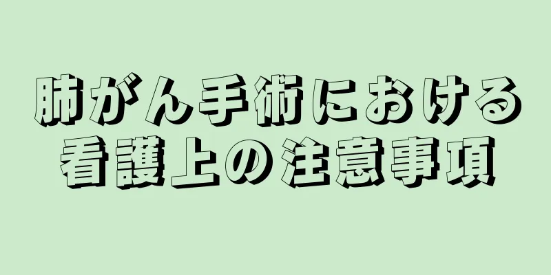 肺がん手術における看護上の注意事項