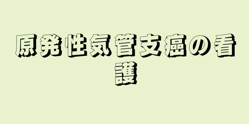 原発性気管支癌の看護