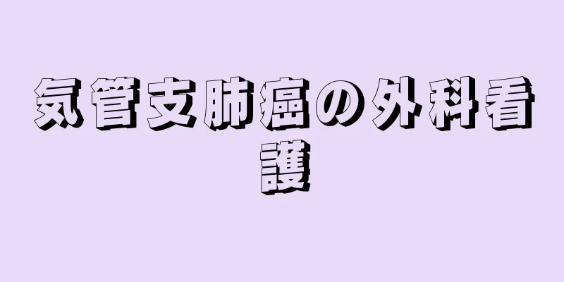 気管支肺癌の外科看護