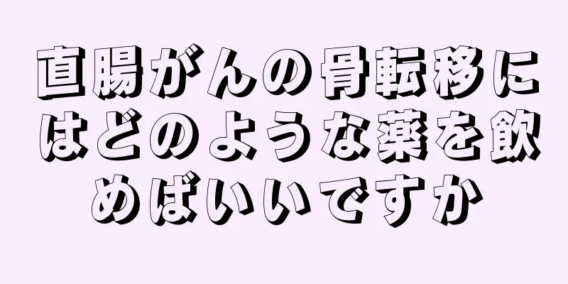 直腸がんの骨転移にはどのような薬を飲めばいいですか