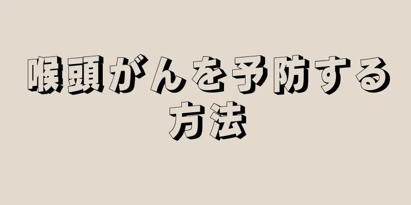 喉頭がんを予防する方法