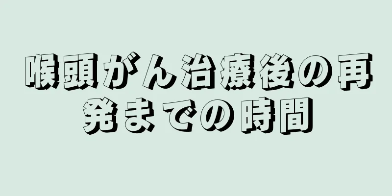 喉頭がん治療後の再発までの時間