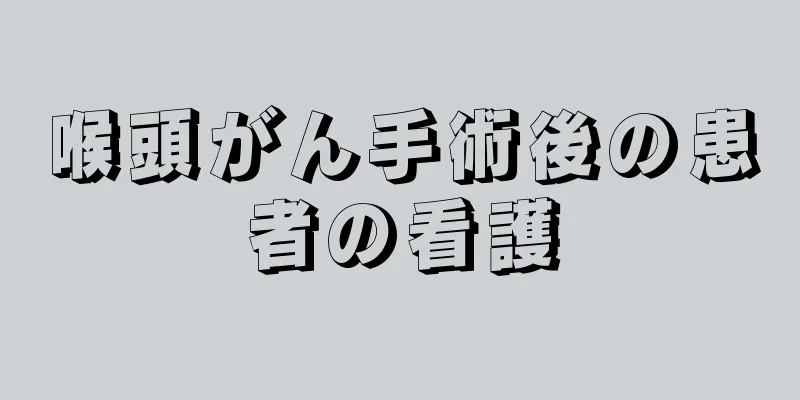 喉頭がん手術後の患者の看護