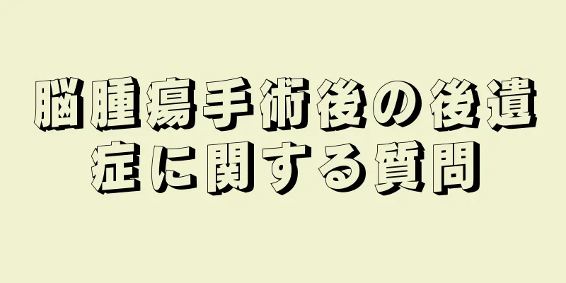 脳腫瘍手術後の後遺症に関する質問