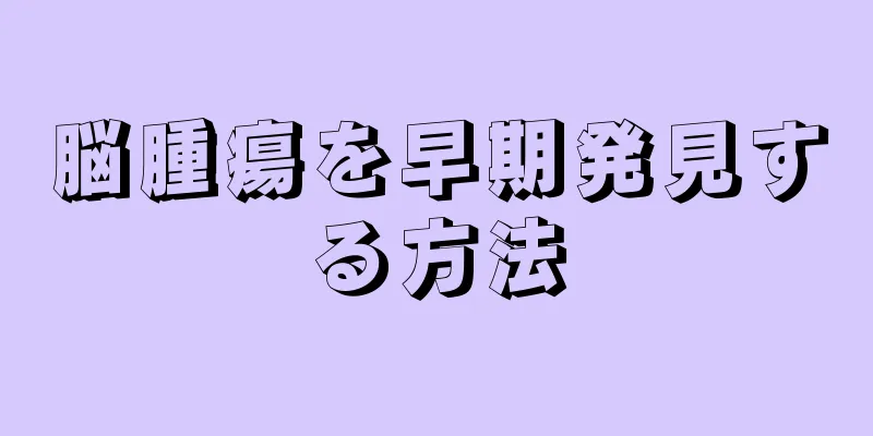 脳腫瘍を早期発見する方法