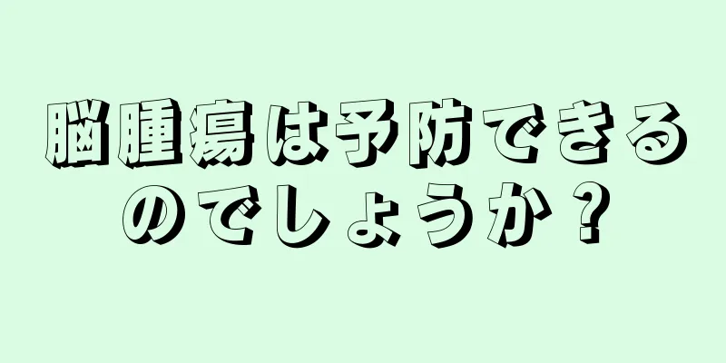 脳腫瘍は予防できるのでしょうか？