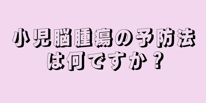 小児脳腫瘍の予防法は何ですか？