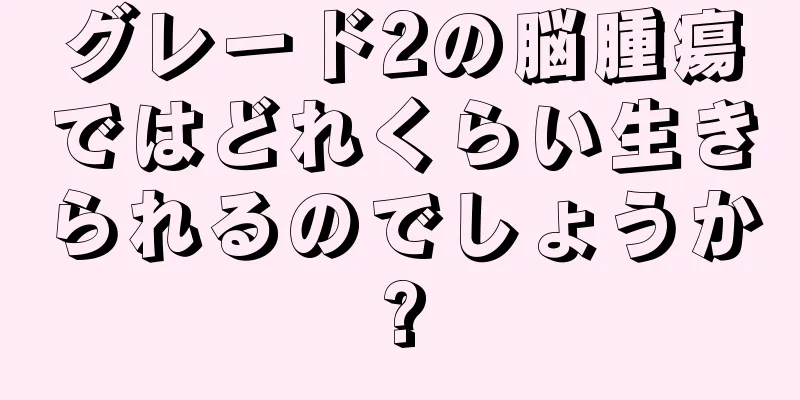 グレード2の脳腫瘍ではどれくらい生きられるのでしょうか?