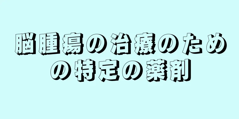 脳腫瘍の治療のための特定の薬剤