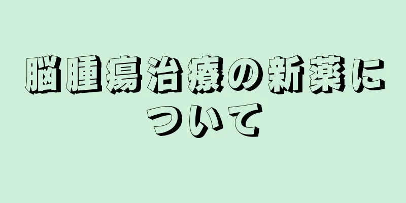 脳腫瘍治療の新薬について