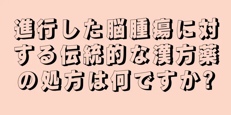 進行した脳腫瘍に対する伝統的な漢方薬の処方は何ですか?