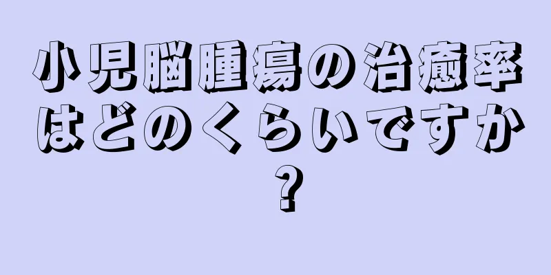 小児脳腫瘍の治癒率はどのくらいですか？