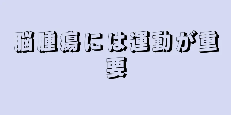 脳腫瘍には運動が重要