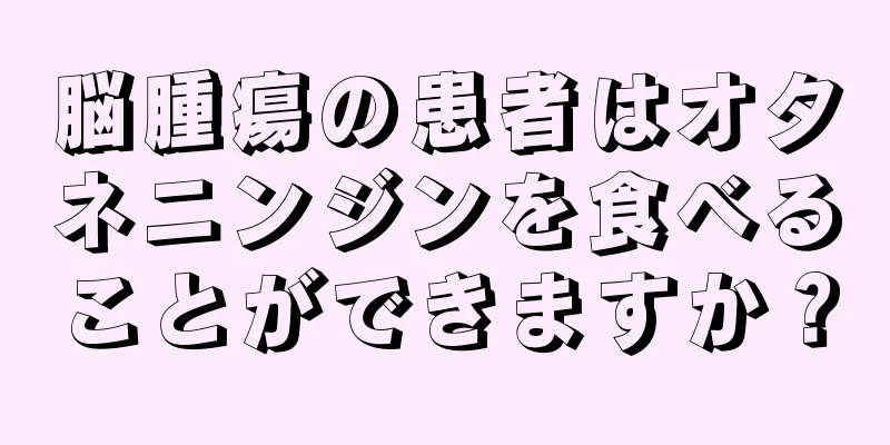 脳腫瘍の患者はオタネニンジンを食べることができますか？