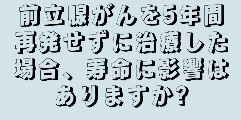 前立腺がんを5年間再発せずに治療した場合、寿命に影響はありますか?