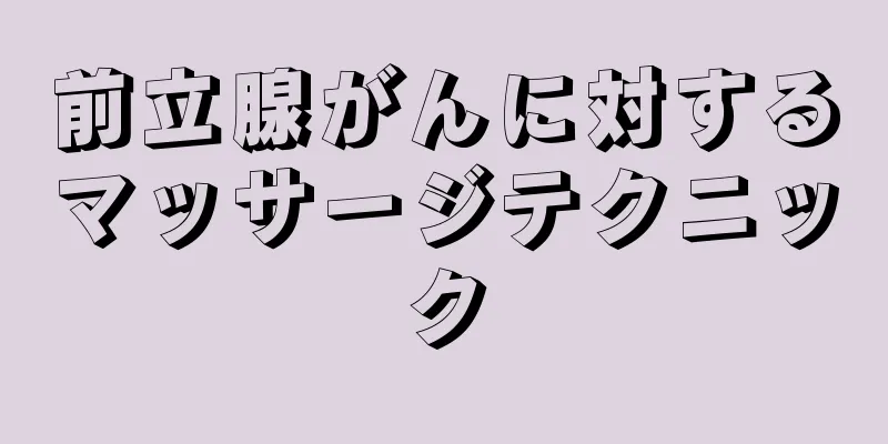 前立腺がんに対するマッサージテクニック