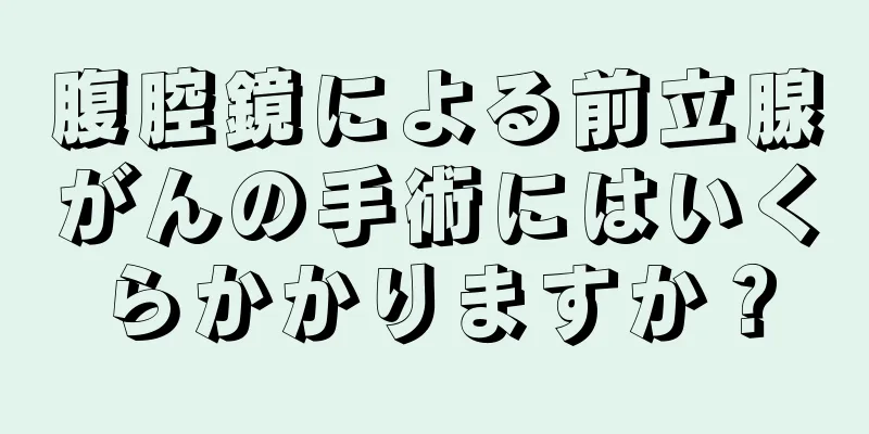 腹腔鏡による前立腺がんの手術にはいくらかかりますか？