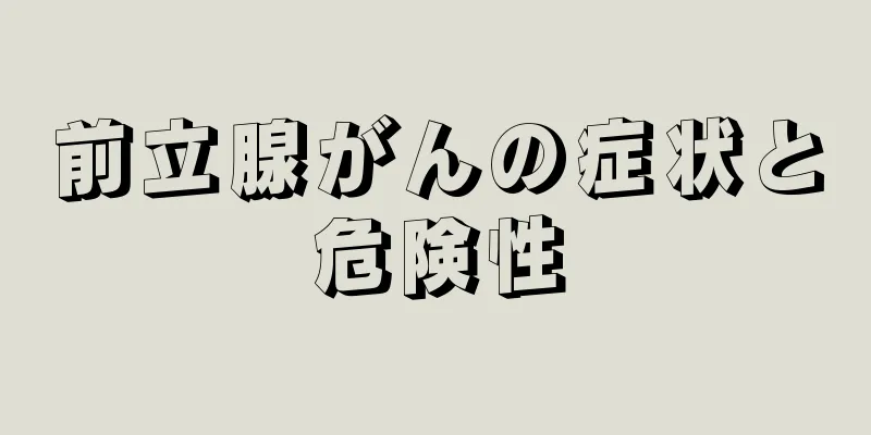 前立腺がんの症状と危険性