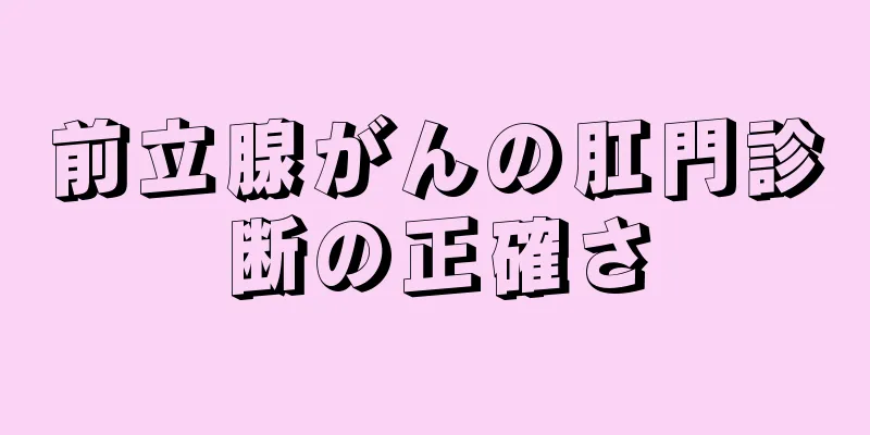 前立腺がんの肛門診断の正確さ