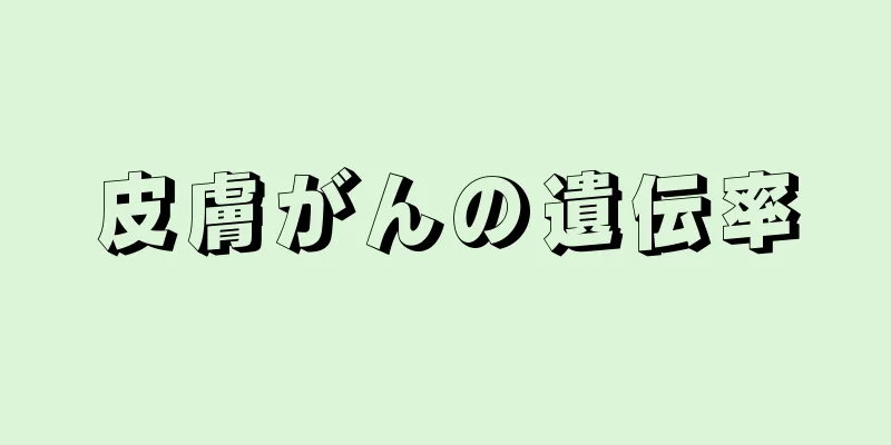 皮膚がんの遺伝率