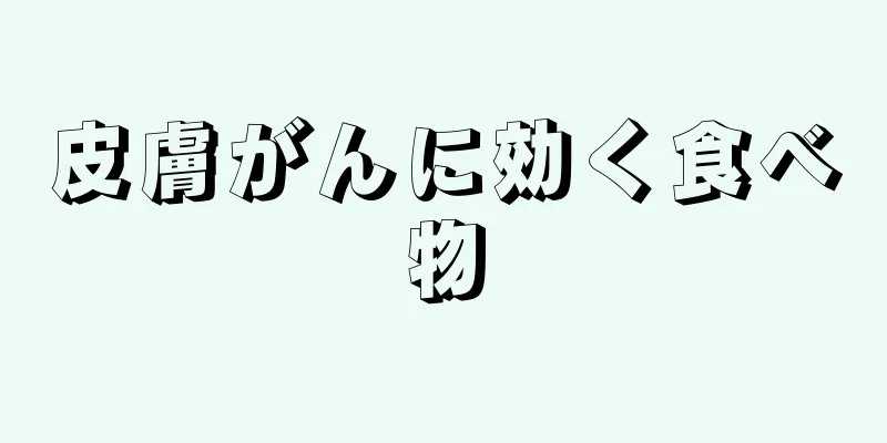 皮膚がんに効く食べ物